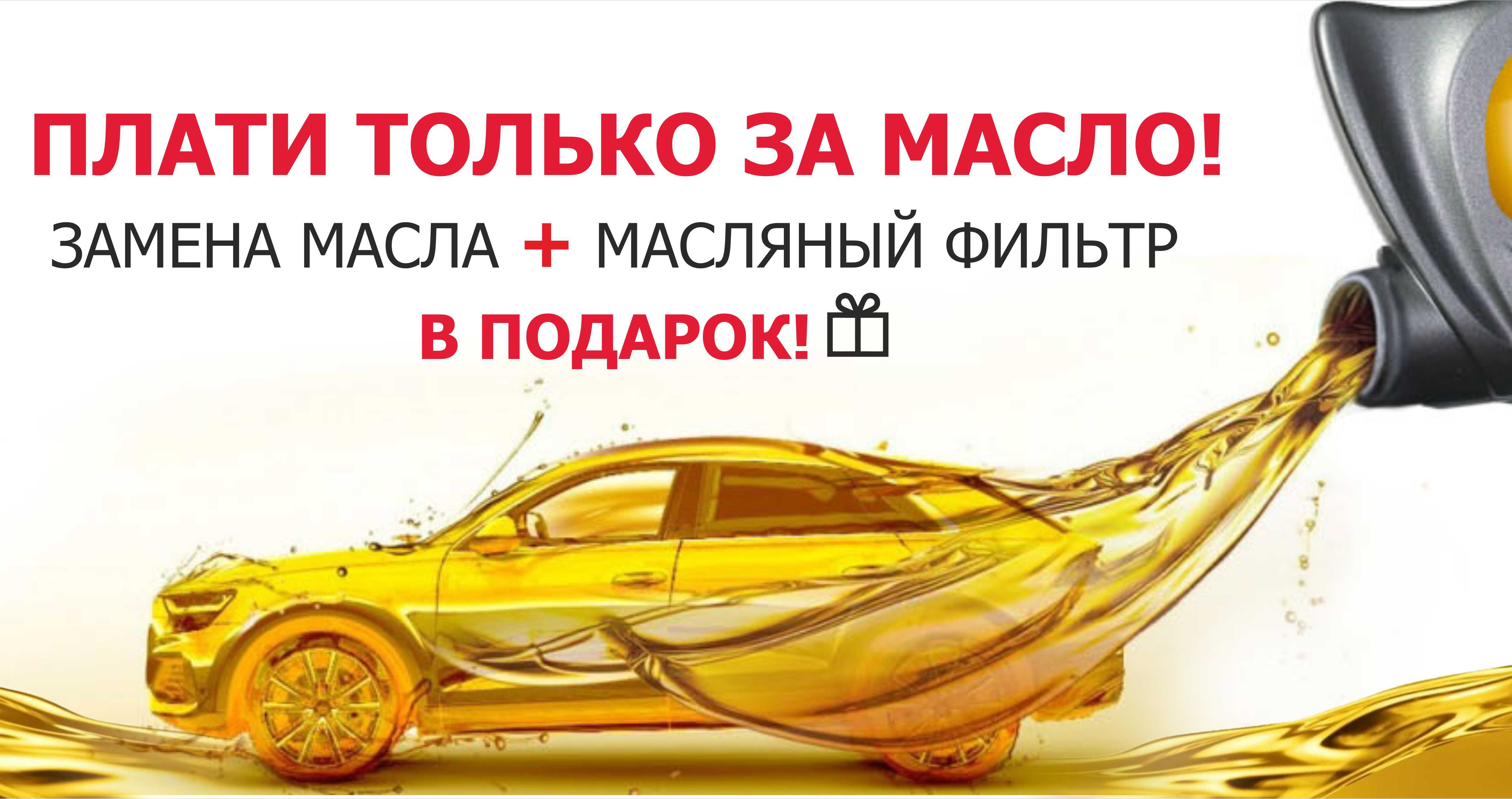 Бесплатная замена масла + масляный фильтр в подарок