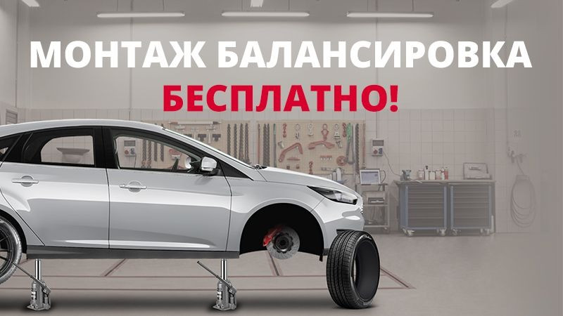 Акция! Бесплатный шиномонтаж!