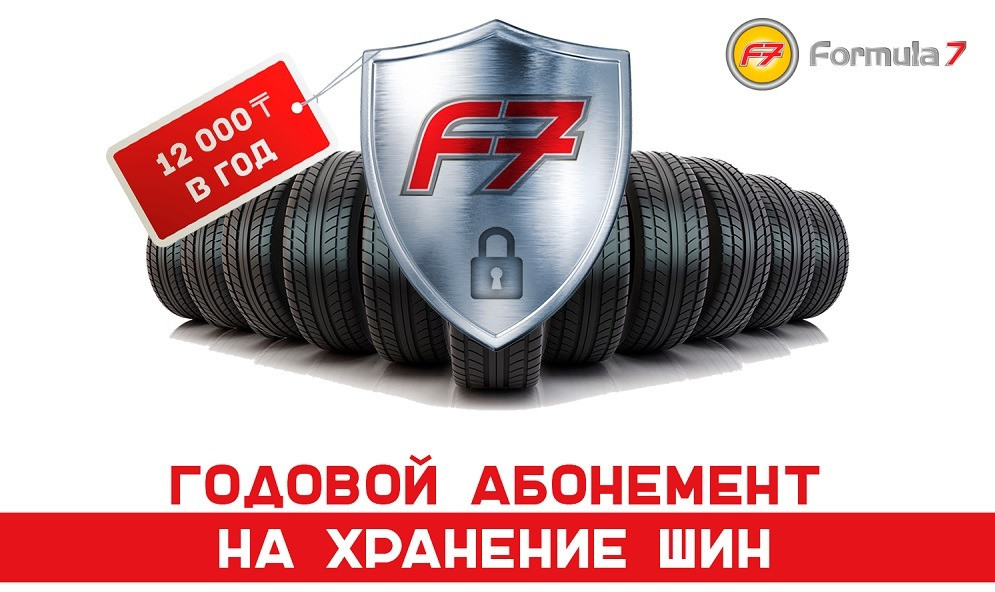 Сезонное хранение шин всего 250 тенге в месяц