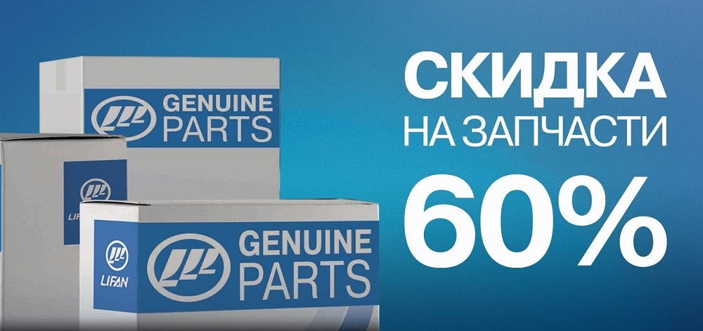 Скидка на запчасти Lifan до 60%