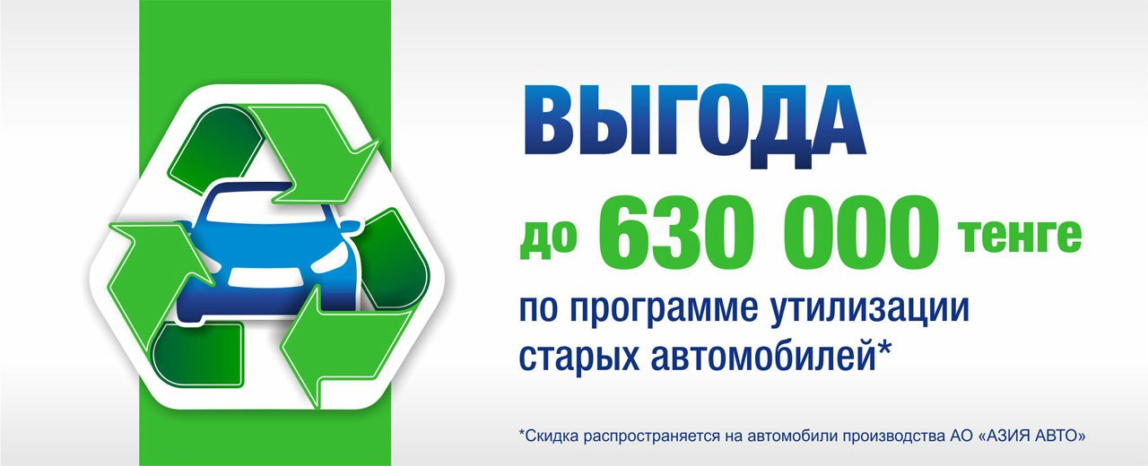 До 630 000 тенге экономии на покупку нового авто в «БИПЭК АВТО»