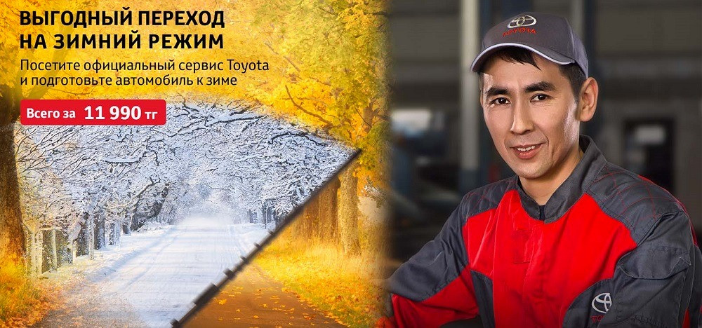 Зимний сервис. Зимний сервис Тойота. Зим сервис. Toyota акция зима.