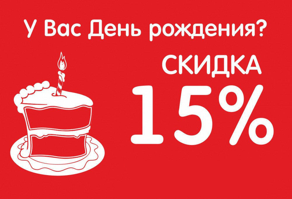 Скидка имениннику 15% на ремонт автомашин